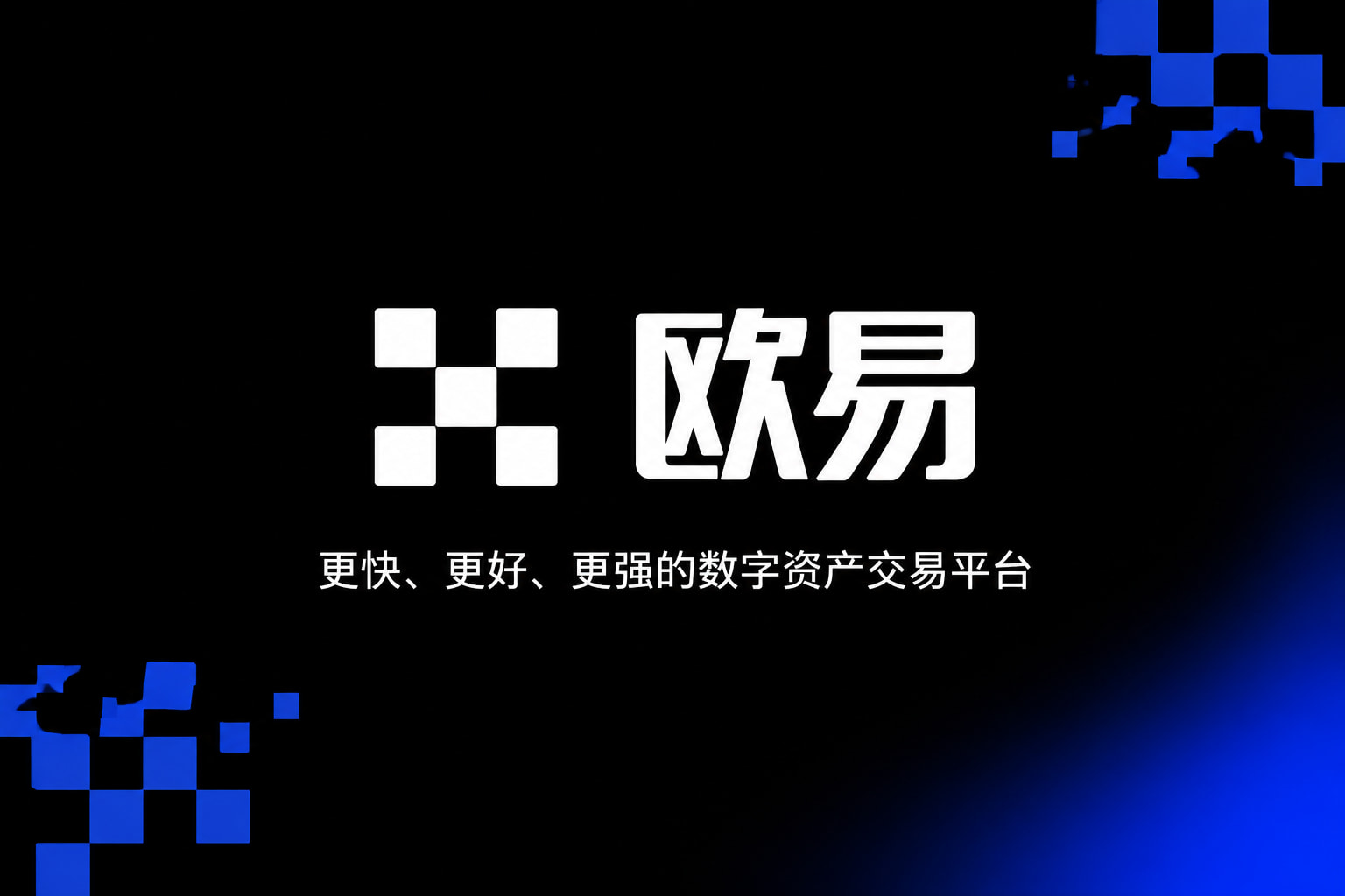 下载欧交易所appApp官方交易界面展示